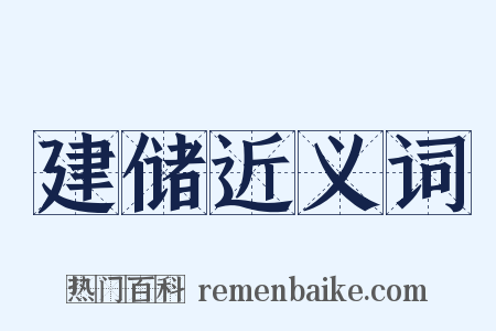 建储近义词是什么意思的图片